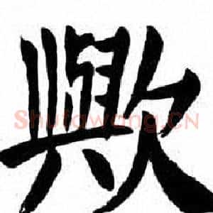 歟