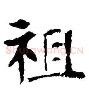 祖
