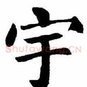 宇