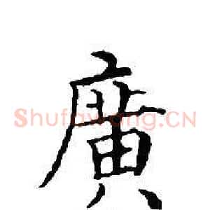 廣