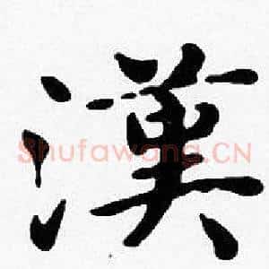 漢