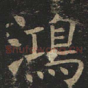 鴻