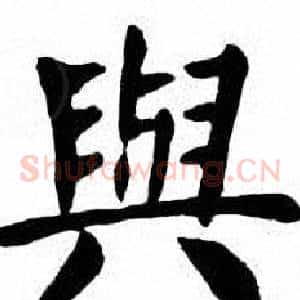 與