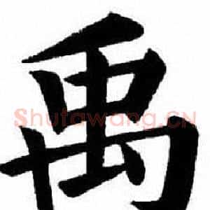 禹
