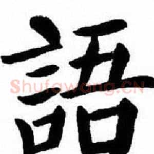 語