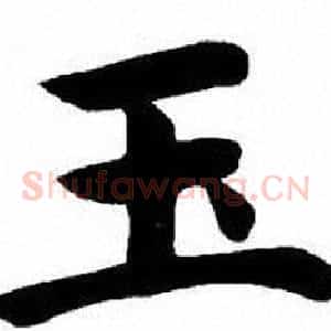 玉
