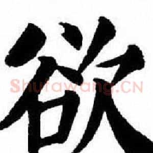 欲