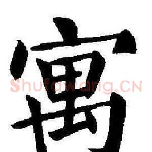 寓