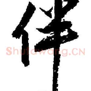 伴