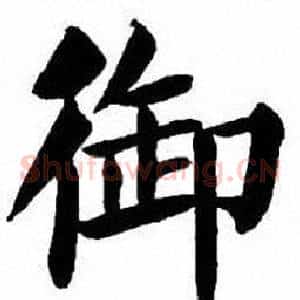 御