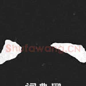 八