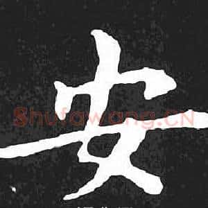 安