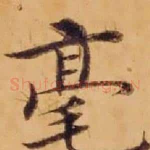 毫