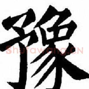 豫