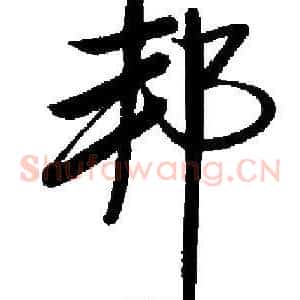邦