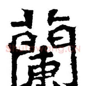 蘭