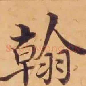 翰