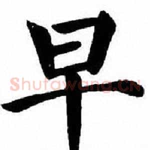 早