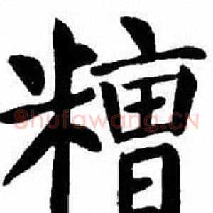 糟