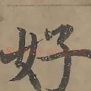 好