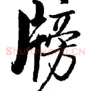牓