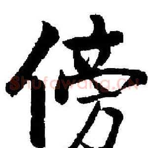 傍