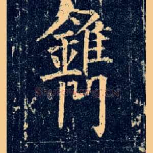 镌