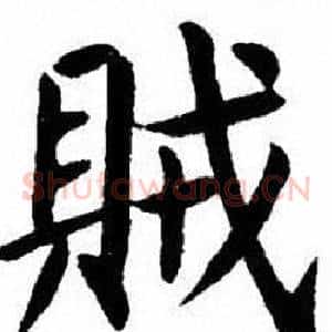 賊