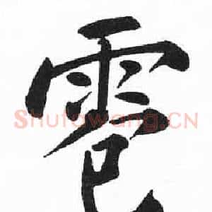 雹