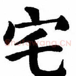 宅