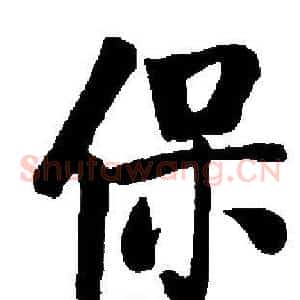 保