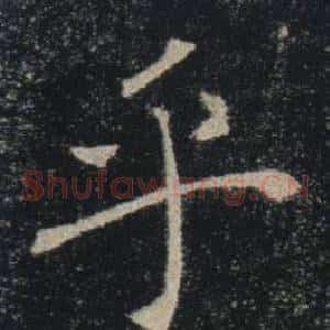 乎