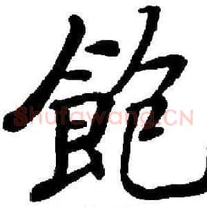 飽