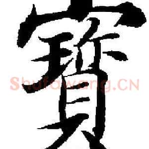 寳