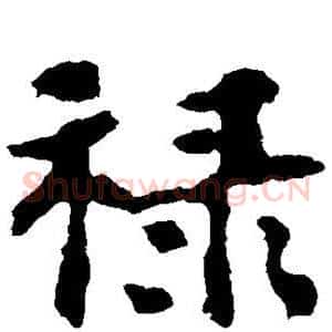 禄