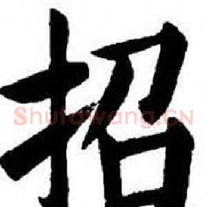 招