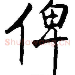 俾