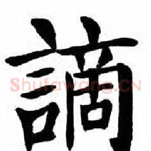 謫