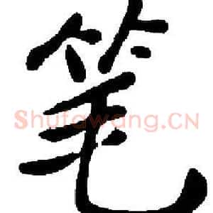 笔
