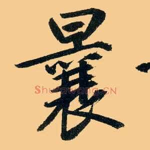 曩