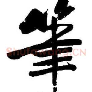 筆