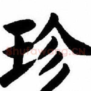 珍