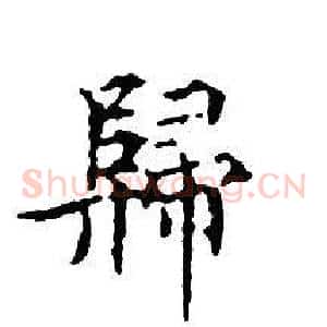 歸