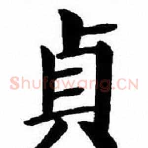 貞
