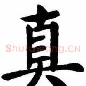 真