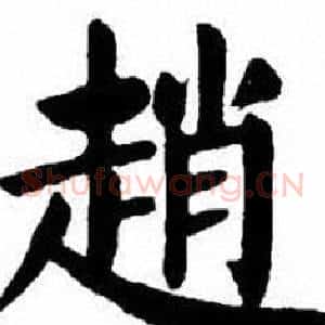 趙