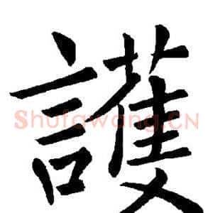 护