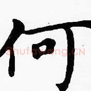 何