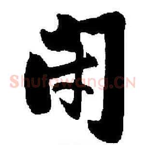 闭