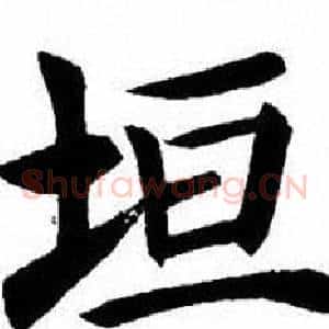 垣